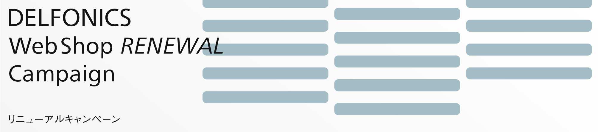 リニューアルキャンペーン