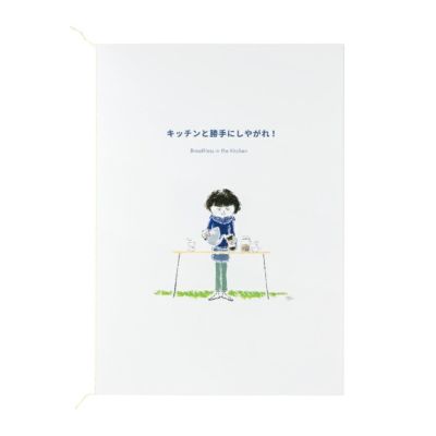 音楽の絵本 キッチンと勝手にしやがれ！